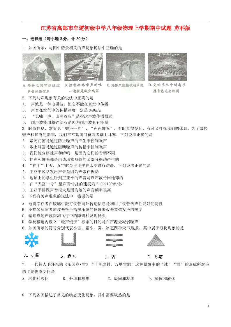 江苏省高邮市车逻初级中学八级物理上学期期中试题