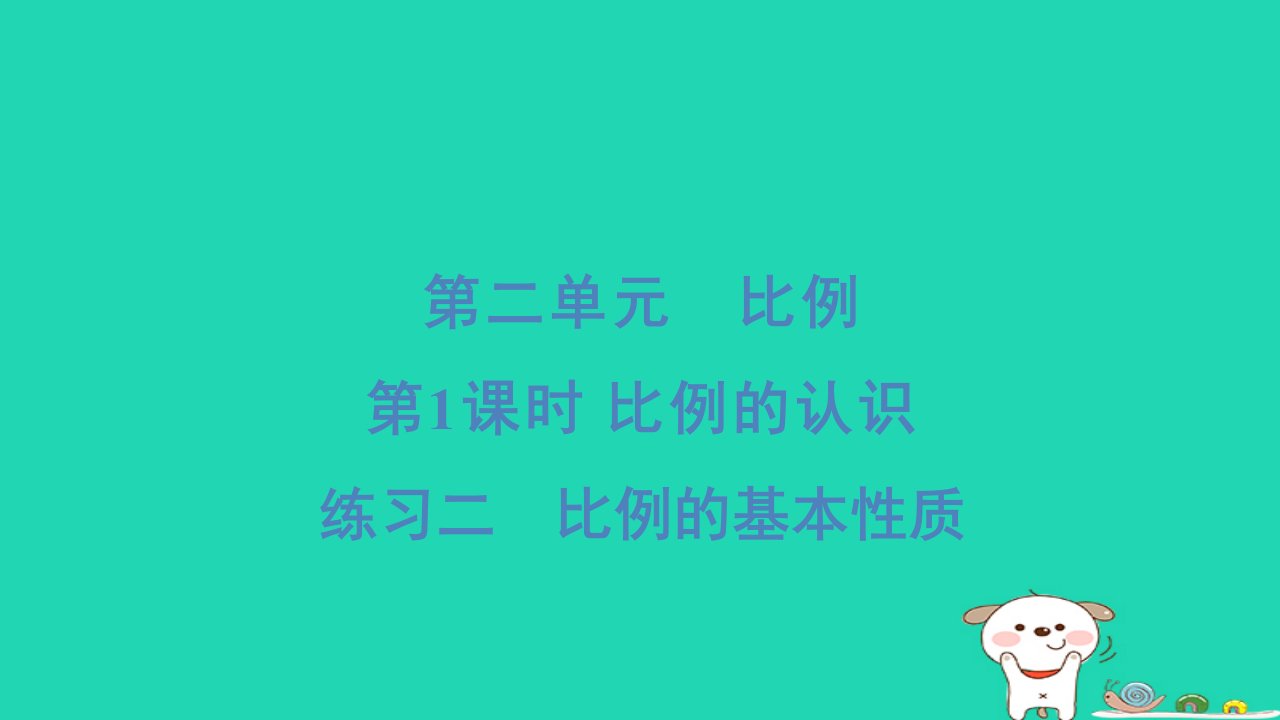 2024六年级数学下册第2单元比例第1课时比例的认识练习二比例的基本性质习题课件北师大版