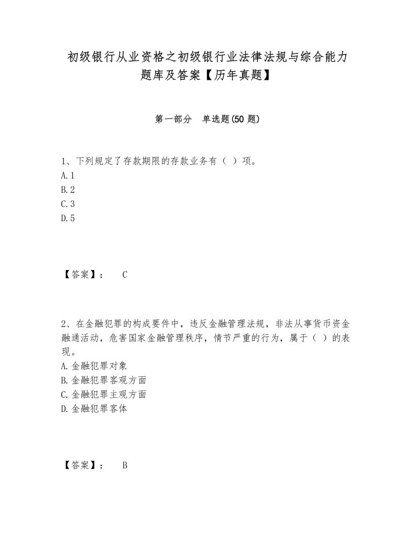 初级银行从业资格之初级银行业法律法规与综合能力题库及答案【历年真题】