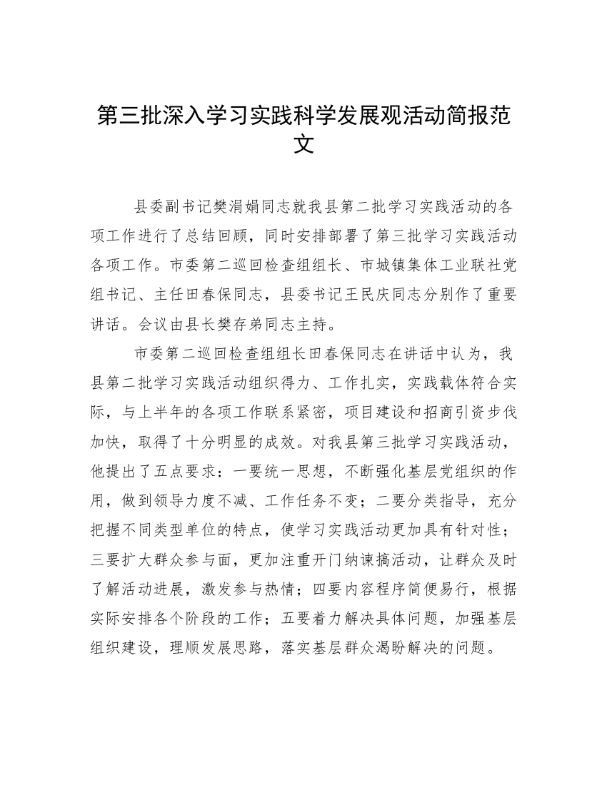 第三批深入学习实践科学发展观活动简报范文