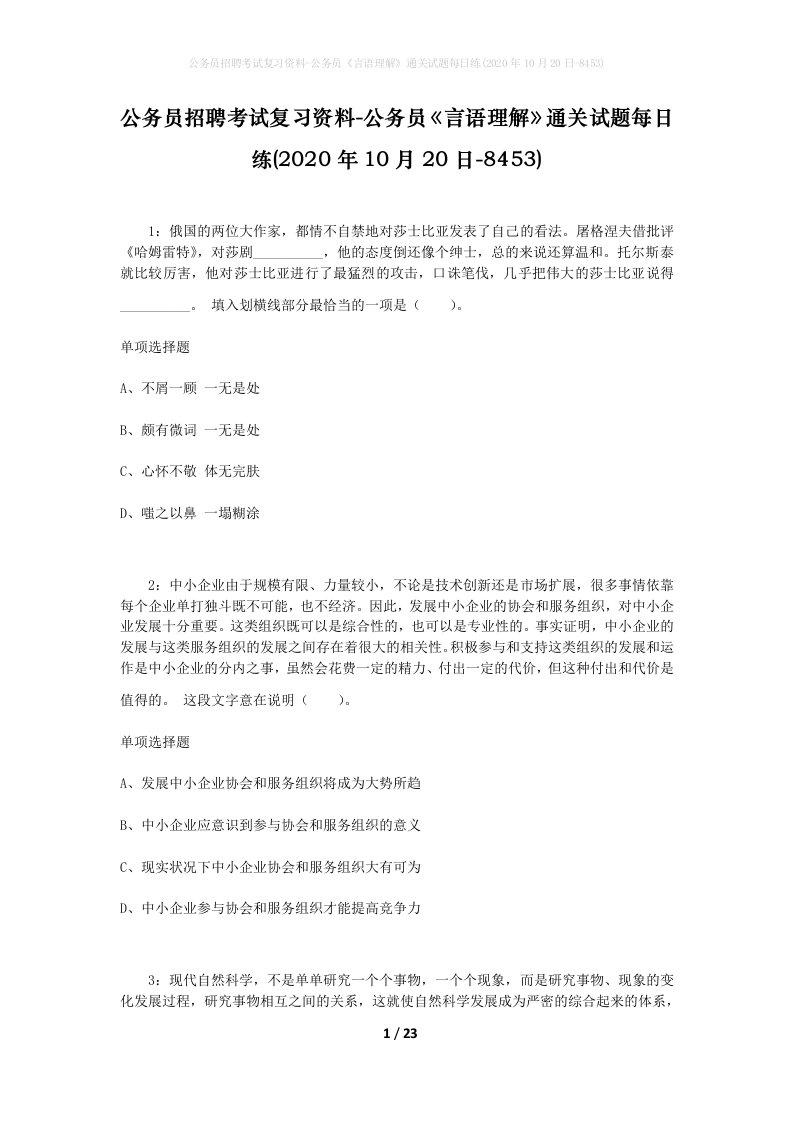 公务员招聘考试复习资料-公务员言语理解通关试题每日练2020年10月20日-8453