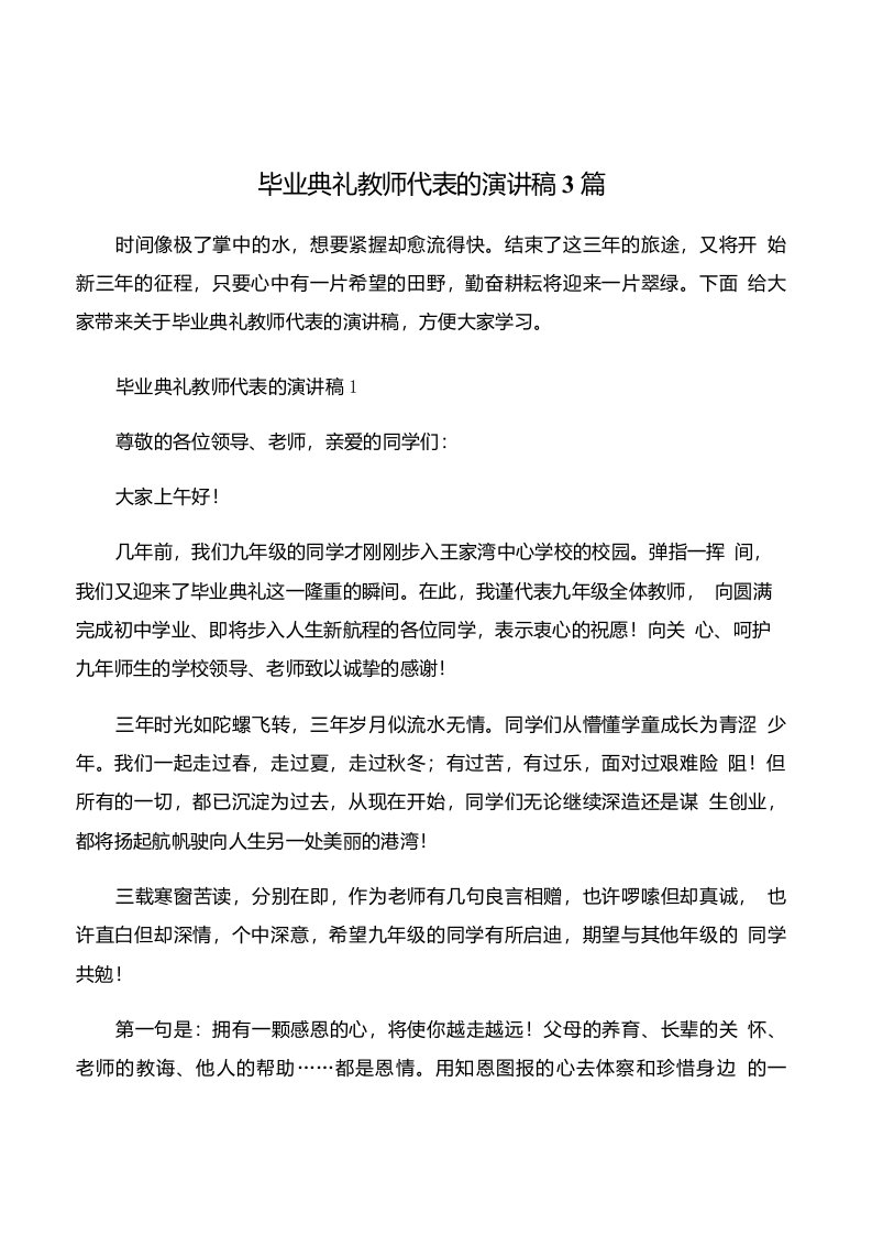 毕业典礼教师代表的演讲稿3篇