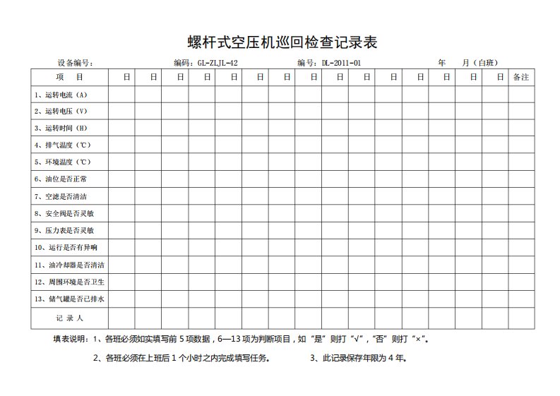 空压机巡检表