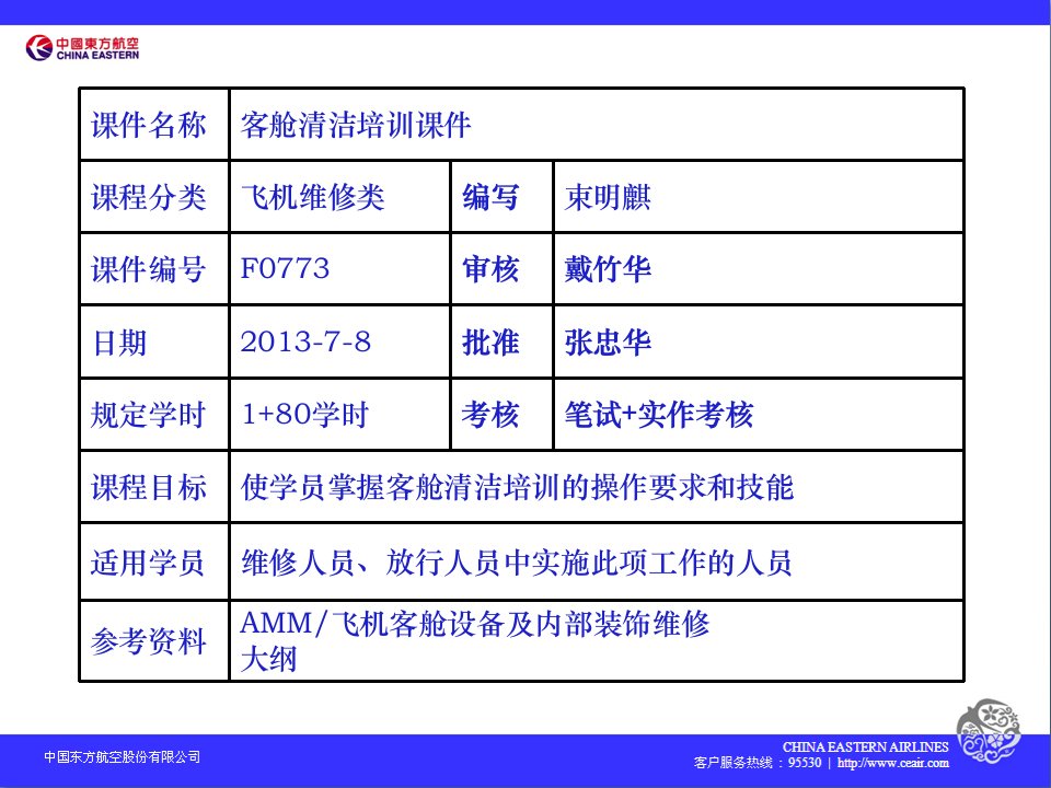 客舱清洁培训课件F0773