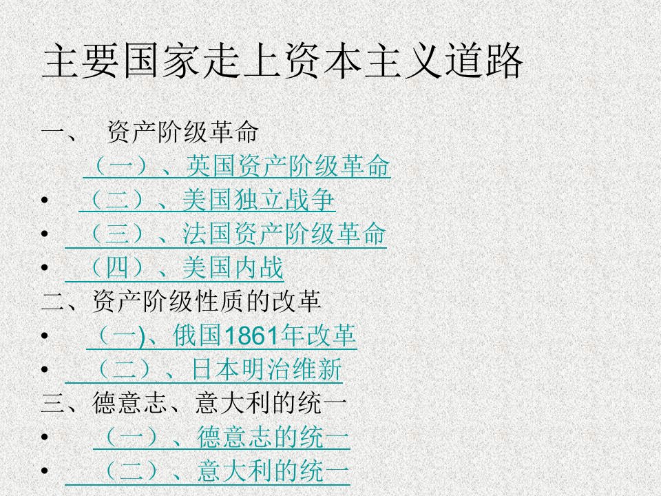 九年级历史主要国家走上资本主义道路