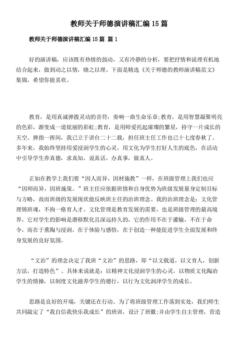 教师关于师德演讲稿汇编15篇