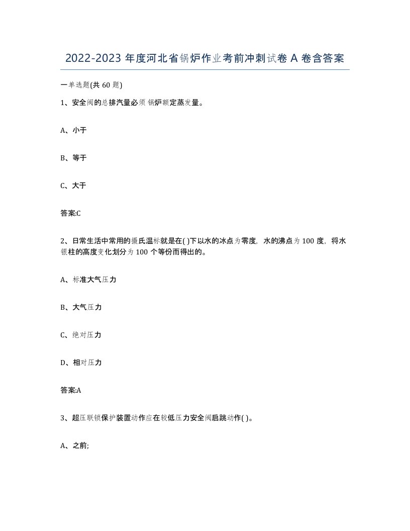 20222023年度河北省锅炉作业考前冲刺试卷A卷含答案