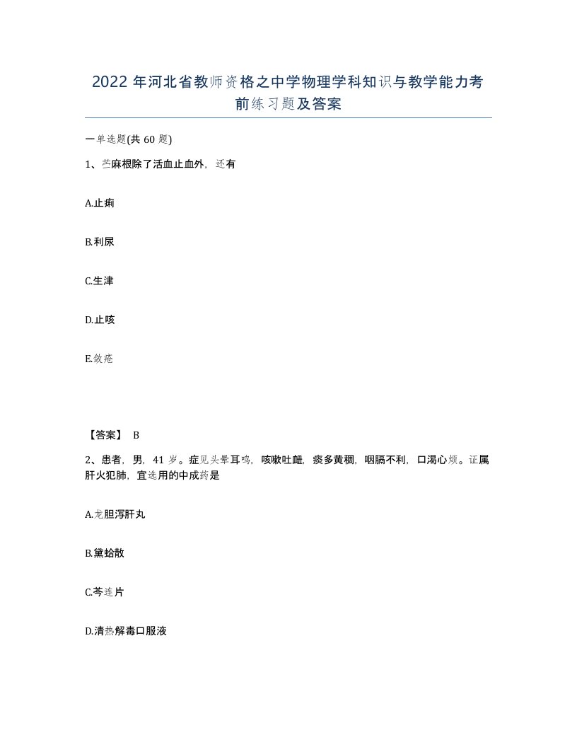 2022年河北省教师资格之中学物理学科知识与教学能力考前练习题及答案