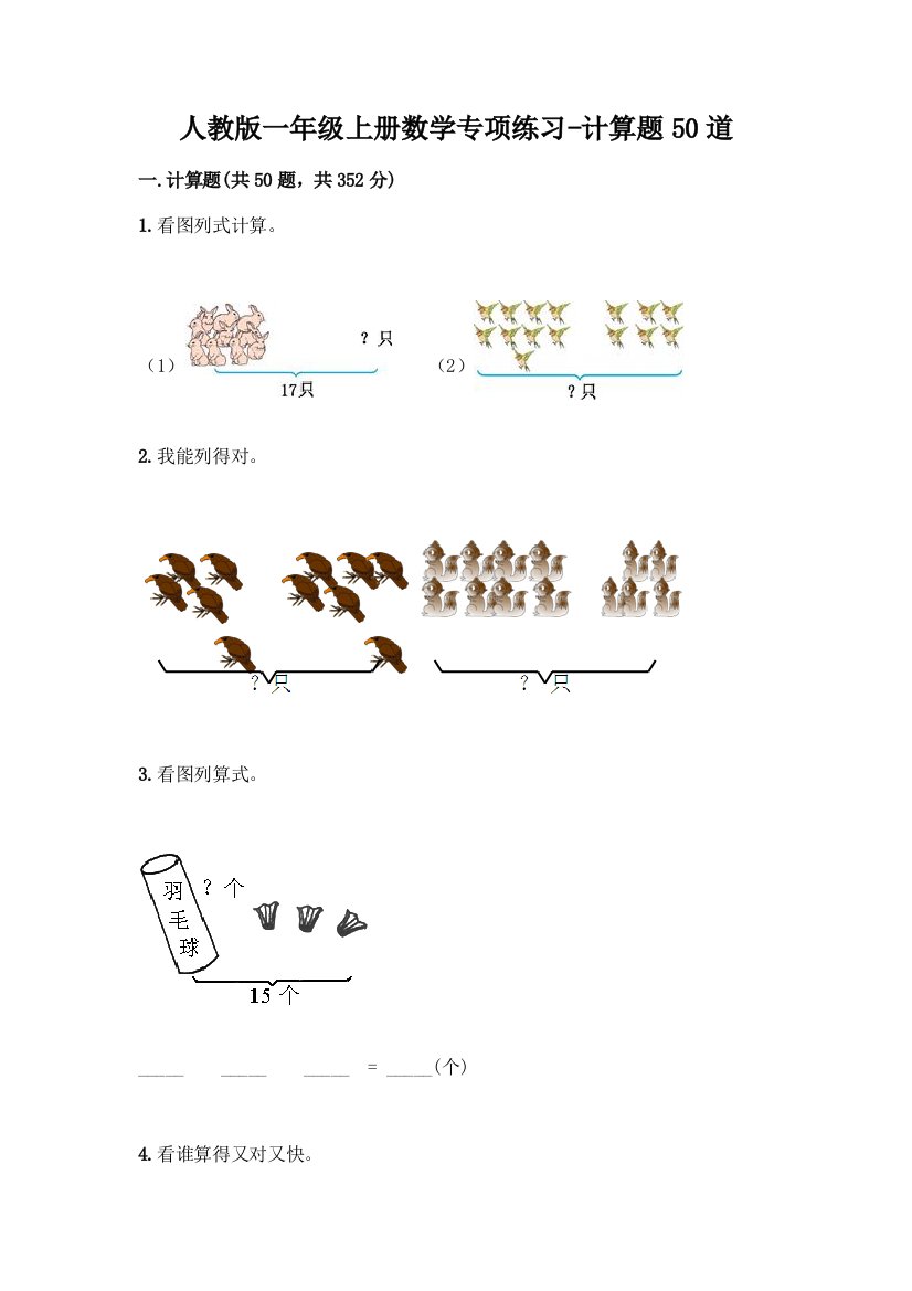 人教版一年级上册数学专项练习-计算题50道完美版