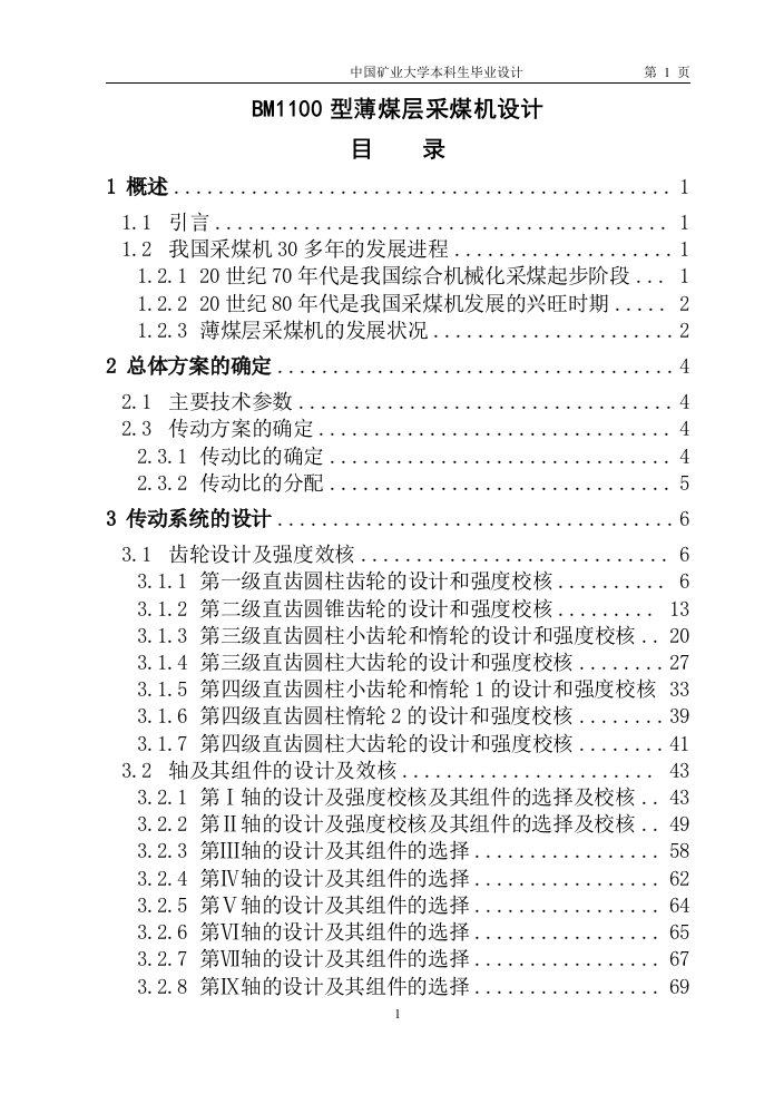 BM1100型薄煤层采煤机设计毕业设计说明