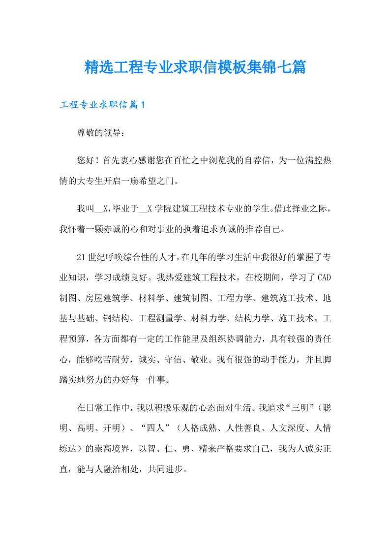 精选工程专业求职信模板集锦七篇