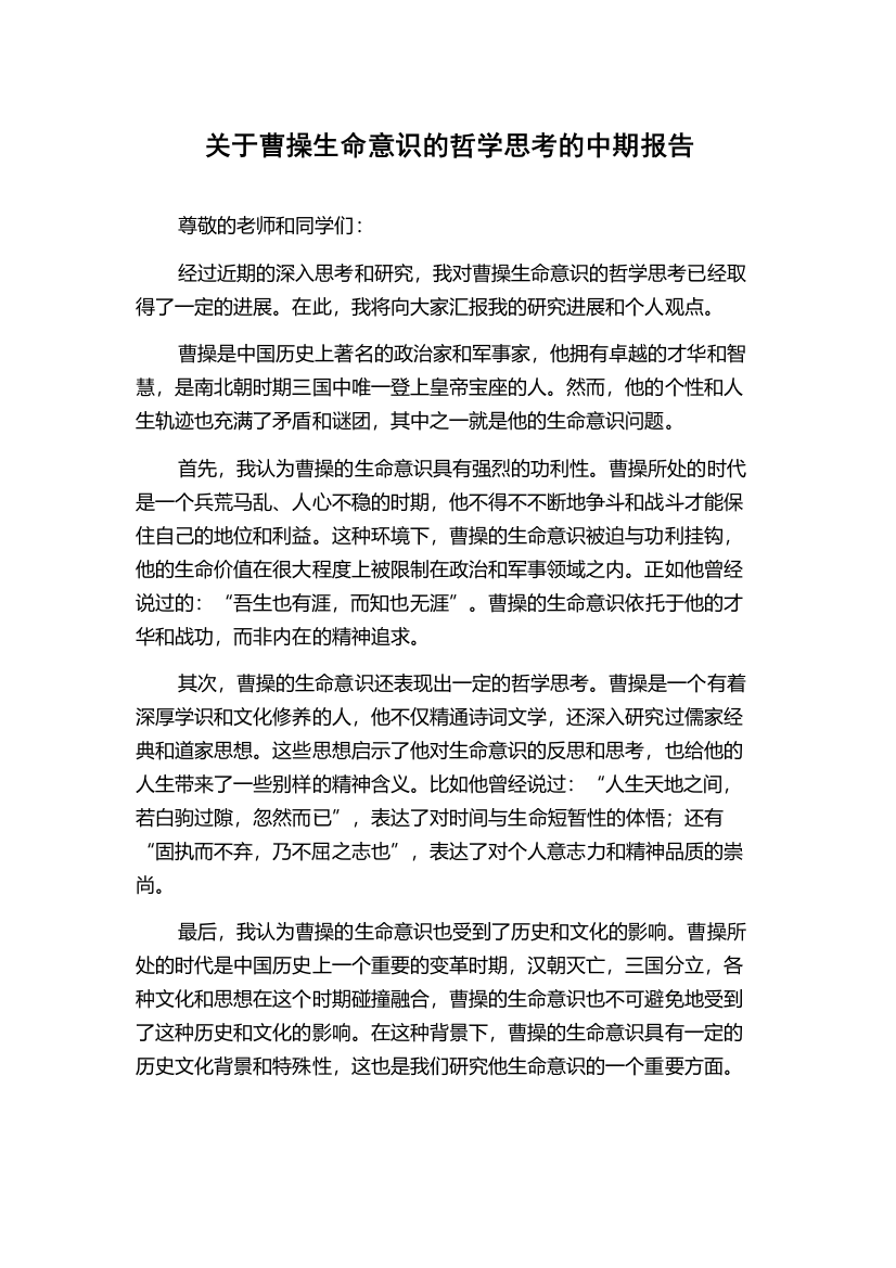 关于曹操生命意识的哲学思考的中期报告