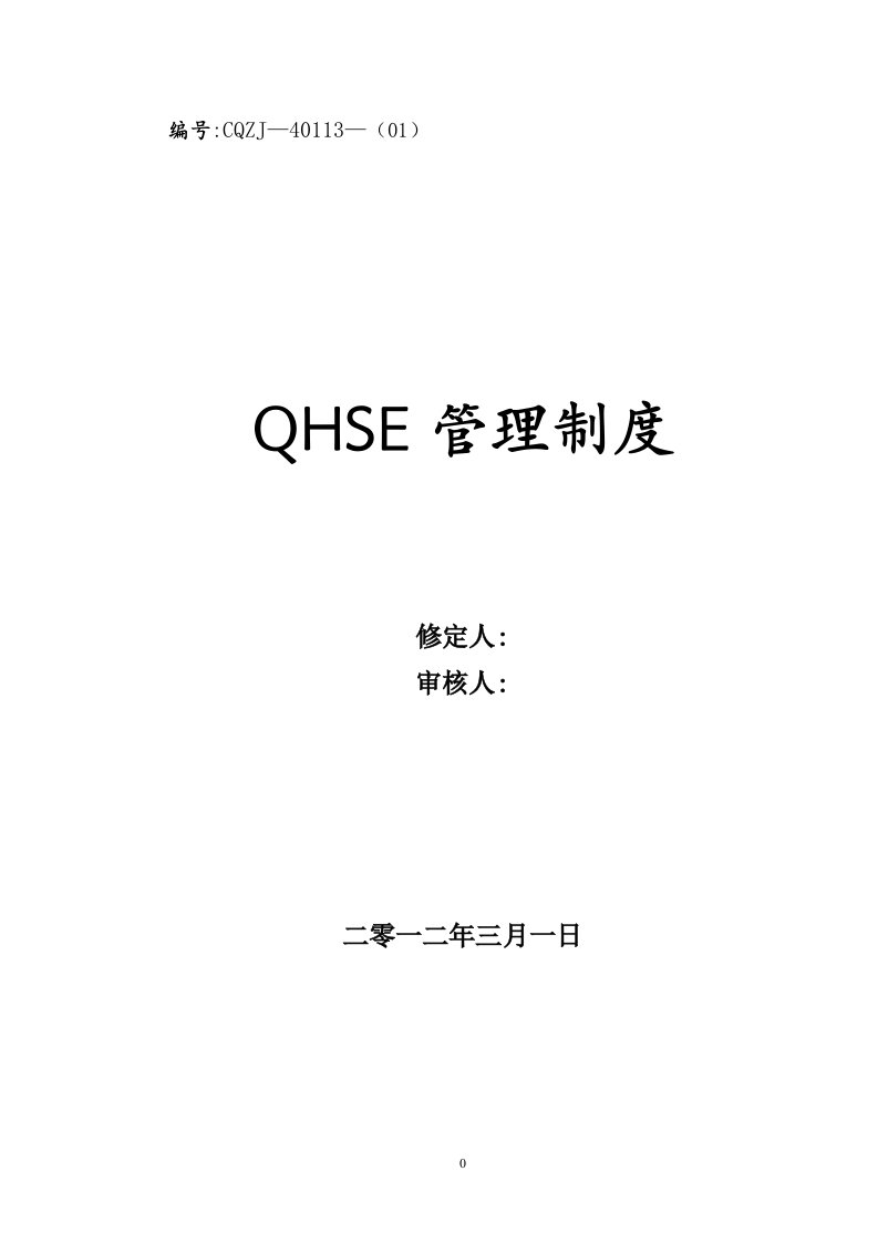 QHSE管理制度