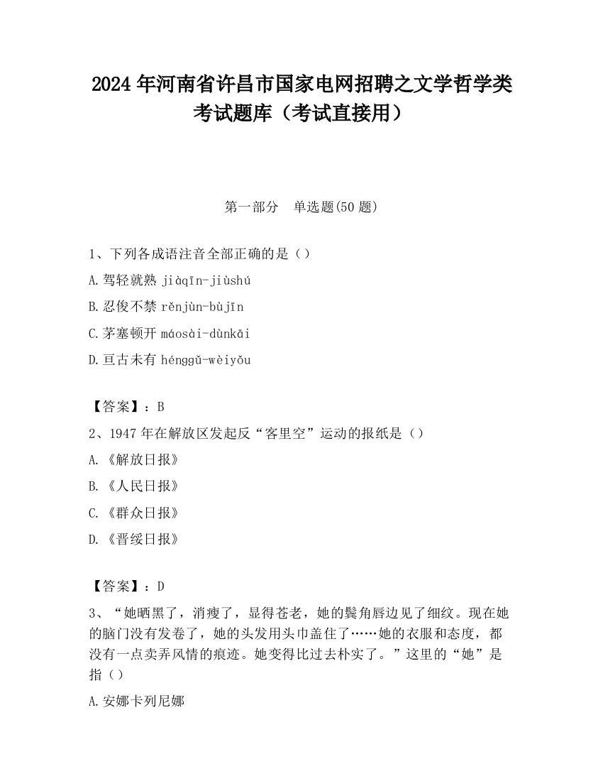 2024年河南省许昌市国家电网招聘之文学哲学类考试题库（考试直接用）