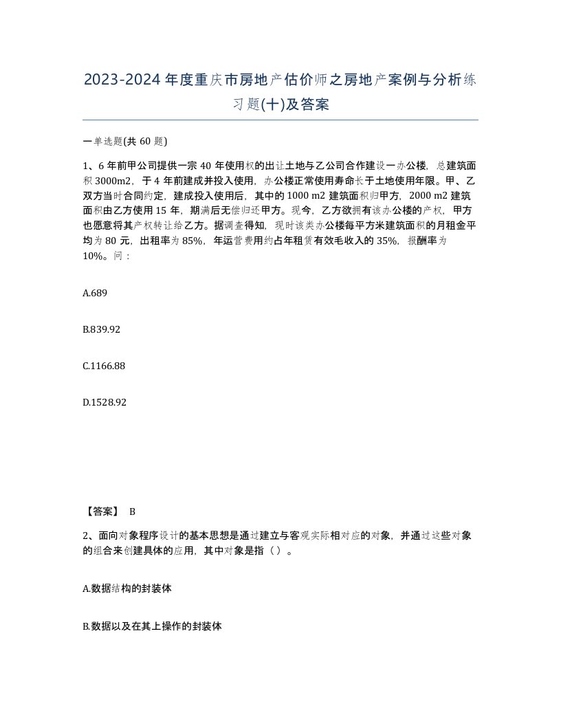 2023-2024年度重庆市房地产估价师之房地产案例与分析练习题十及答案