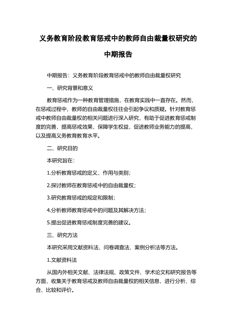 义务教育阶段教育惩戒中的教师自由裁量权研究的中期报告