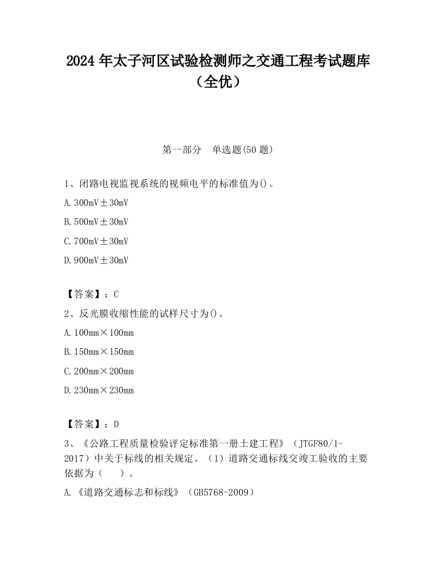 2024年太子河区试验检测师之交通工程考试题库（全优）