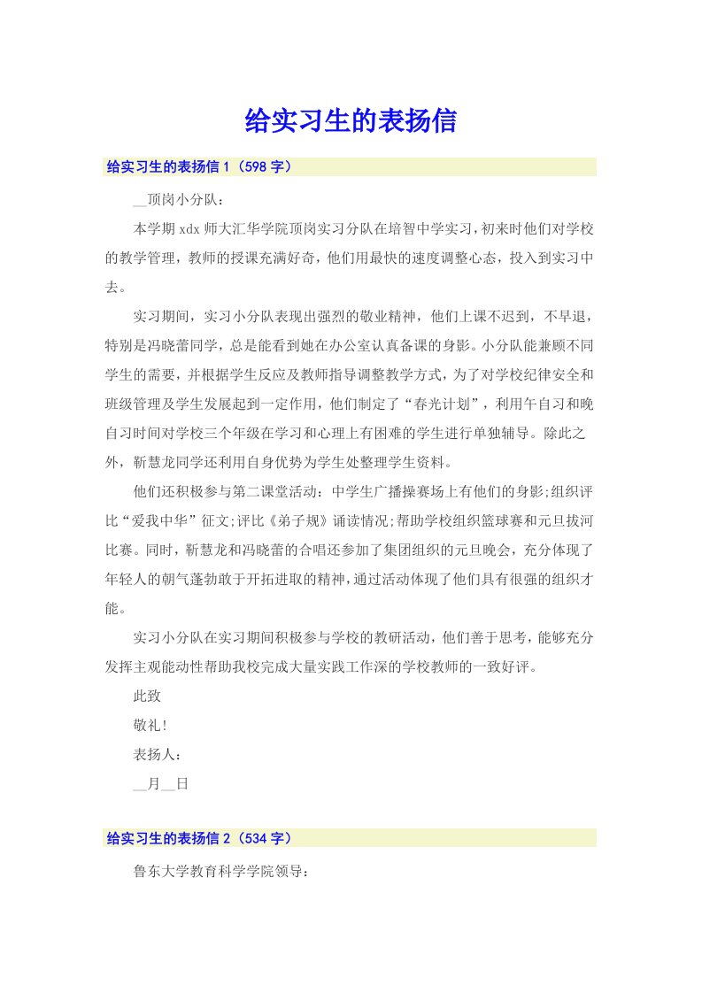 给实习生的表扬信