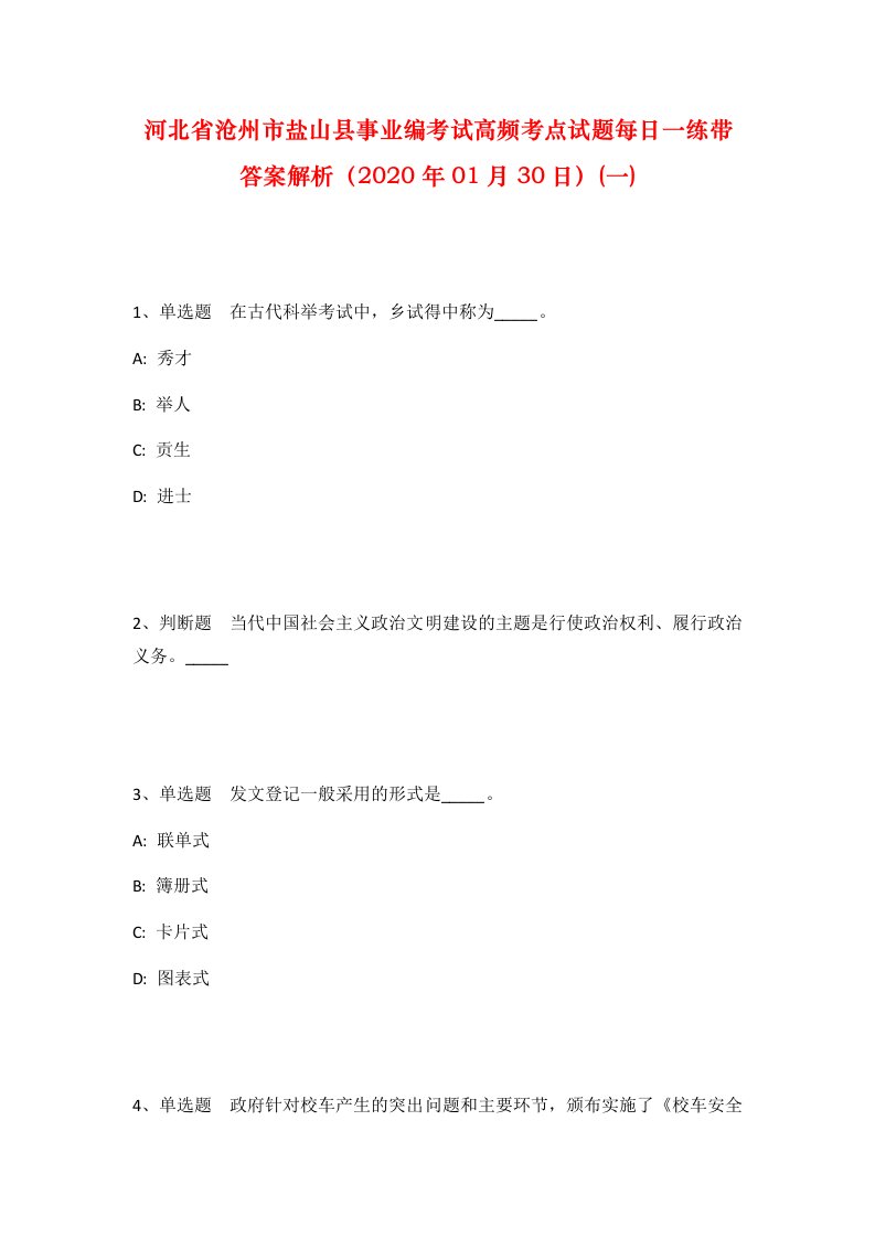 河北省沧州市盐山县事业编考试高频考点试题每日一练带答案解析2020年01月30日一