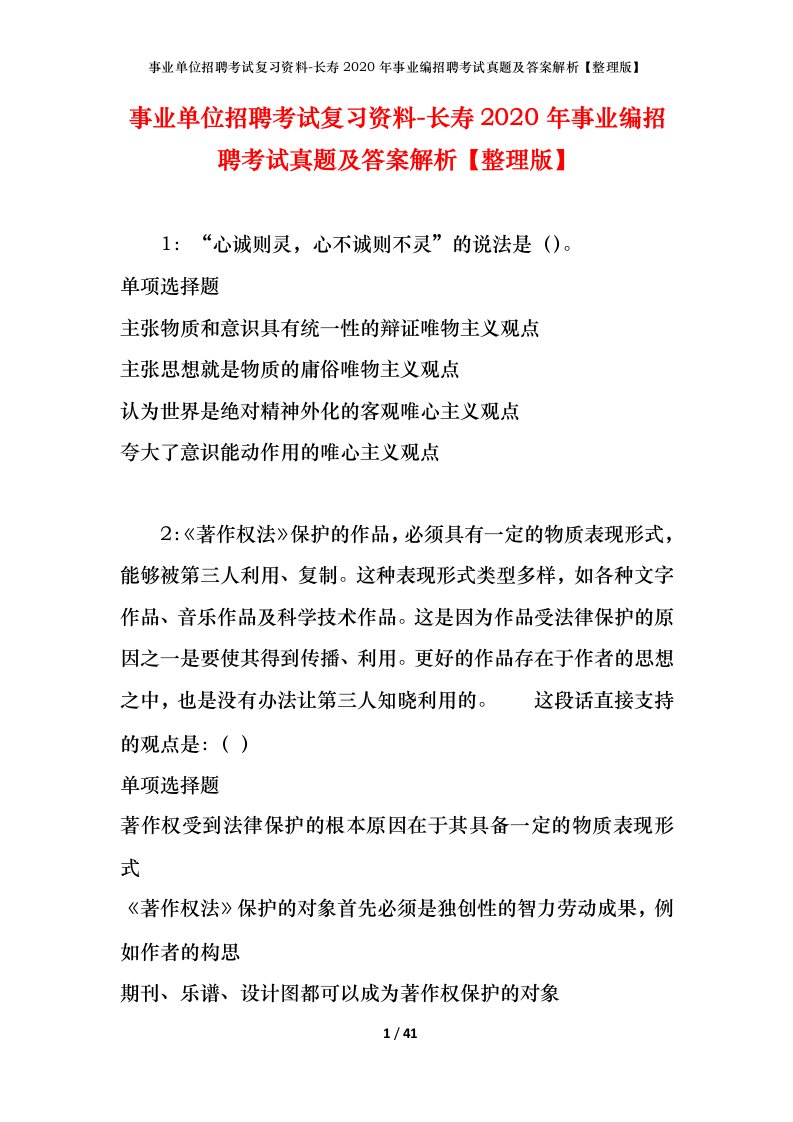 事业单位招聘考试复习资料-长寿2020年事业编招聘考试真题及答案解析整理版