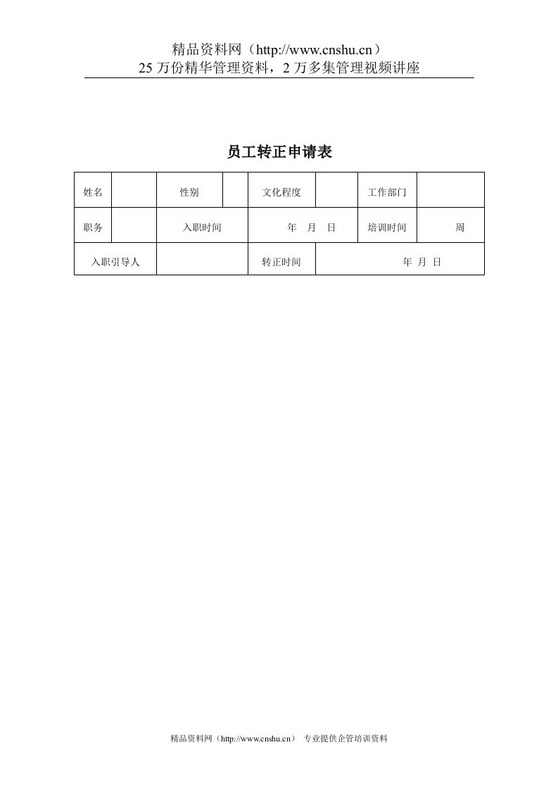 煤炭行业-人力资源部-员工转正申请表格