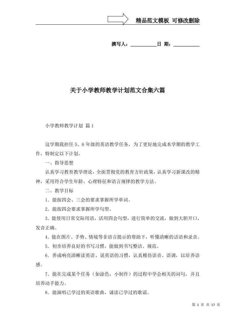 2022年关于小学教师教学计划范文合集六篇