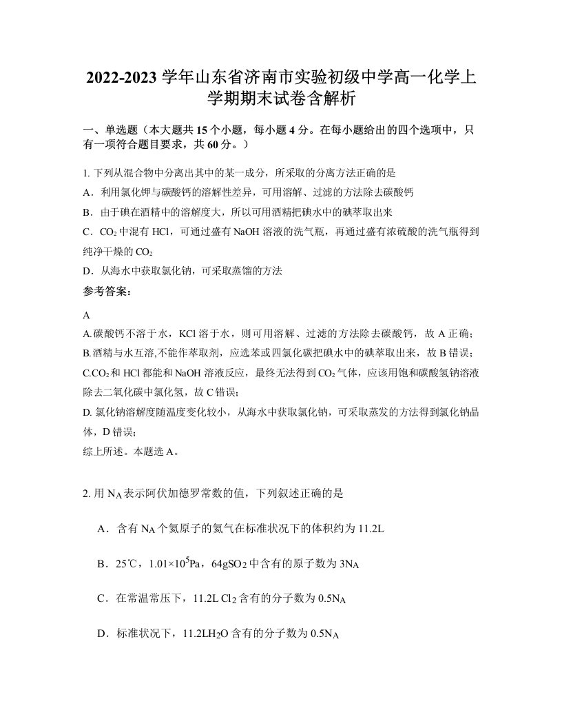 2022-2023学年山东省济南市实验初级中学高一化学上学期期末试卷含解析