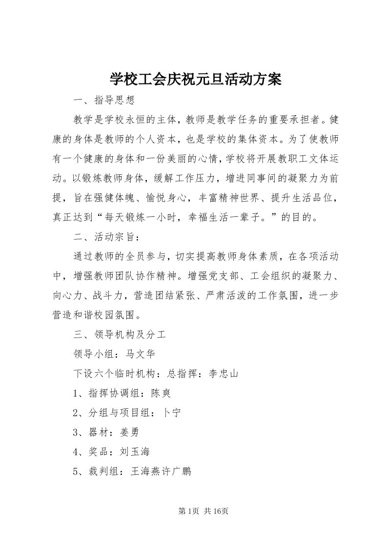 7学校工会庆祝元旦活动方案