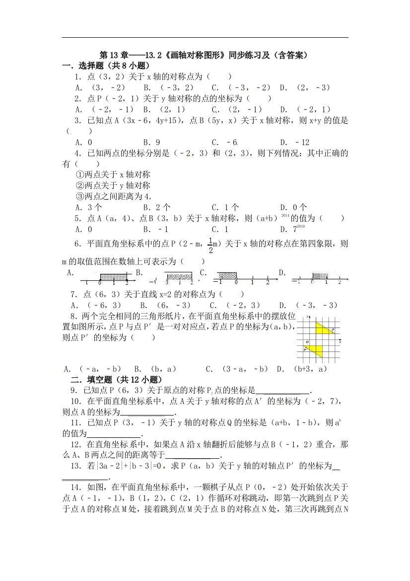 【小学中学教育精选】【小学中学教育精选】第13章——13.2《画轴对称图形》同步练习及（含答案）1