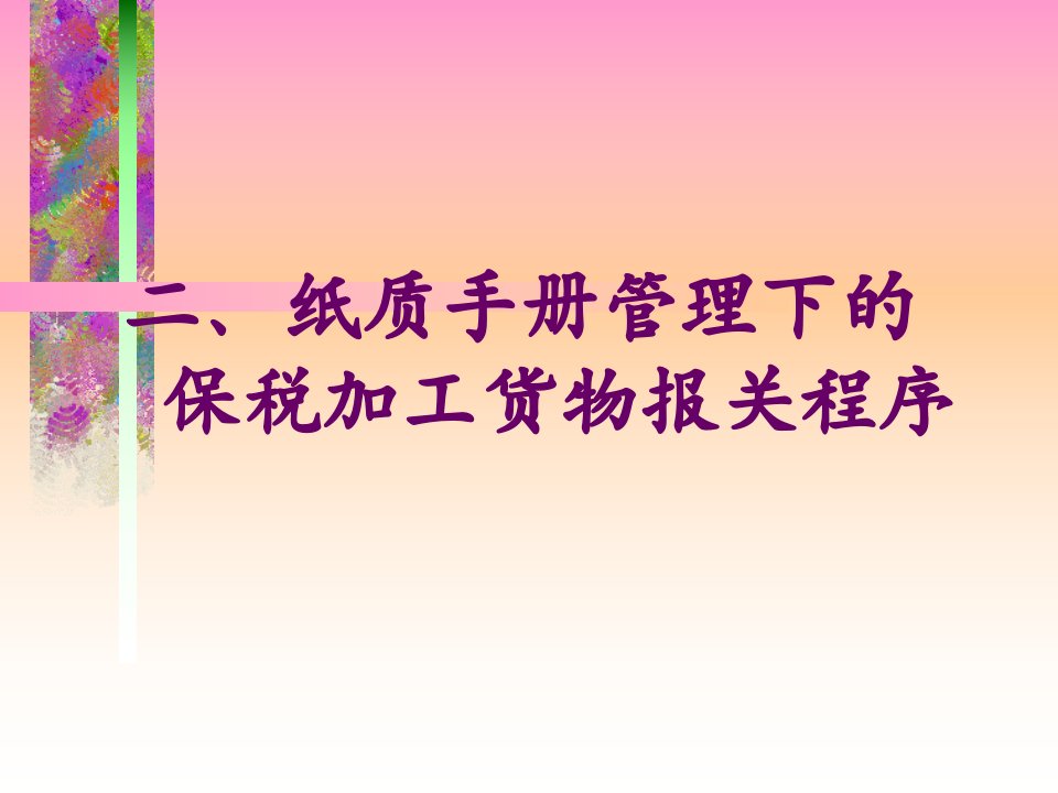 报关实务纸质手册管理下报关程序