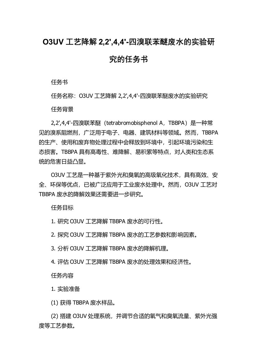 O3UV工艺降解2,2',4,4'-四溴联苯醚废水的实验研究的任务书