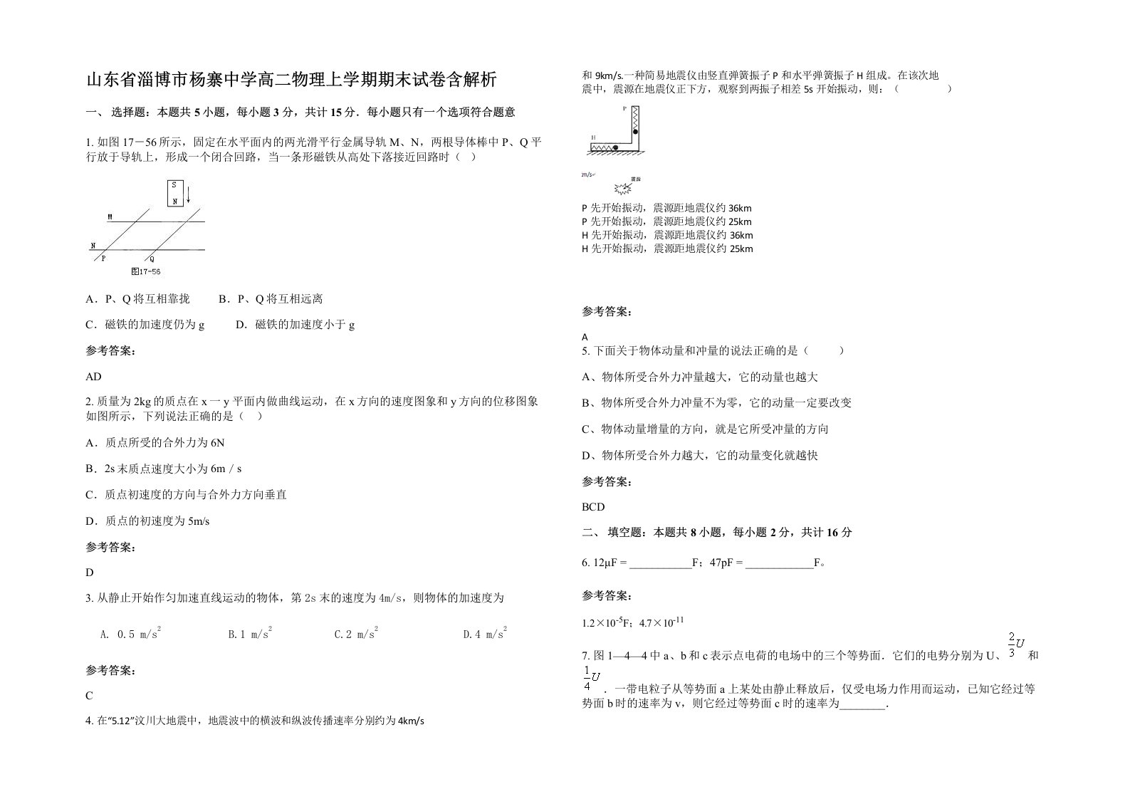 山东省淄博市杨寨中学高二物理上学期期末试卷含解析