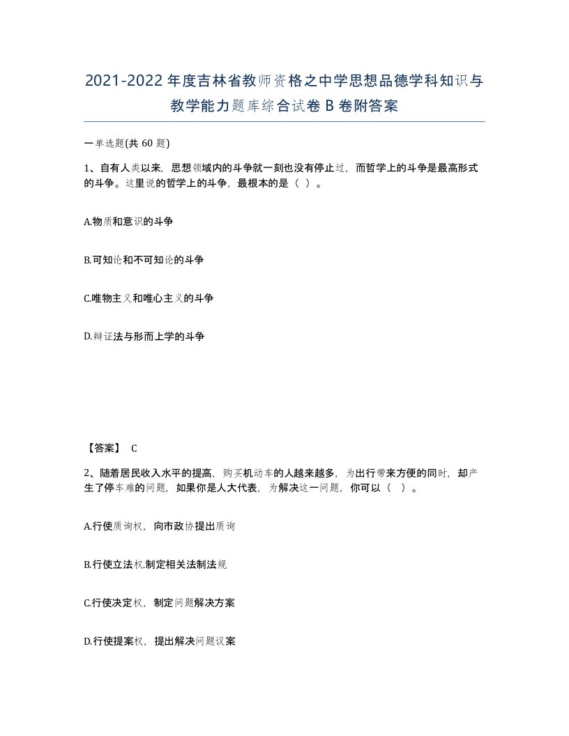 2021-2022年度吉林省教师资格之中学思想品德学科知识与教学能力题库综合试卷B卷附答案