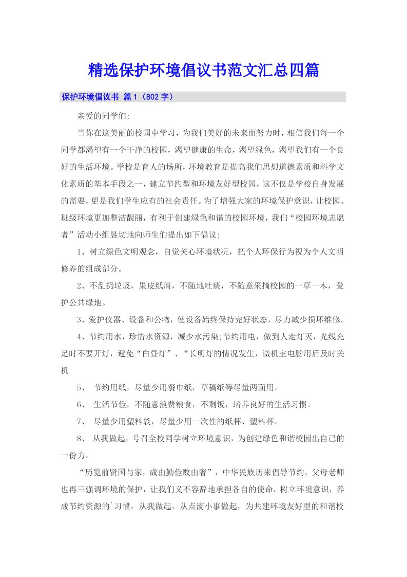 精选保护环境倡议书范文汇总四篇