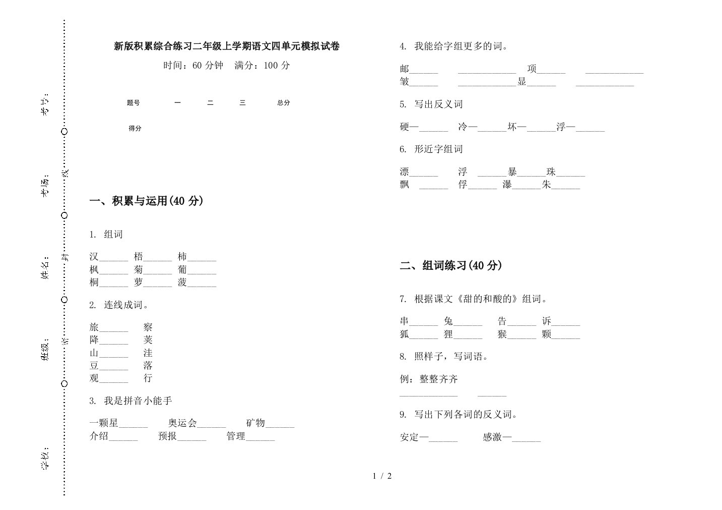 新版积累综合练习二年级上学期语文四单元模拟试卷