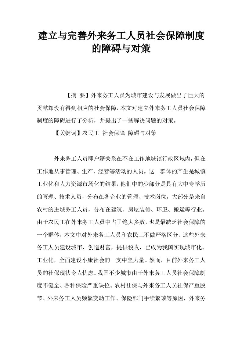 建立与完善外来务工人员社会保障制度的障碍与对策