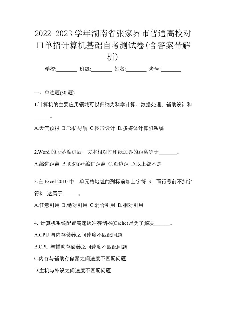 2022-2023学年湖南省张家界市普通高校对口单招计算机基础自考测试卷含答案带解析