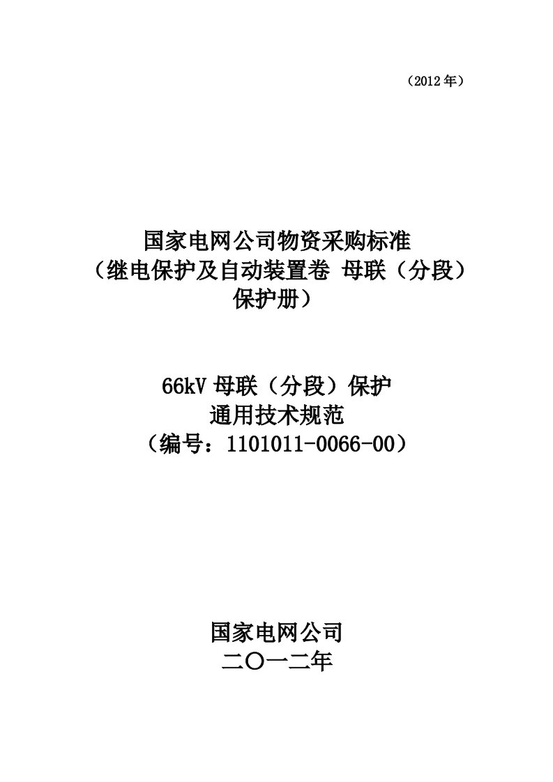 1101011-0066-00_66kV母联（分段）保护通用技术规范