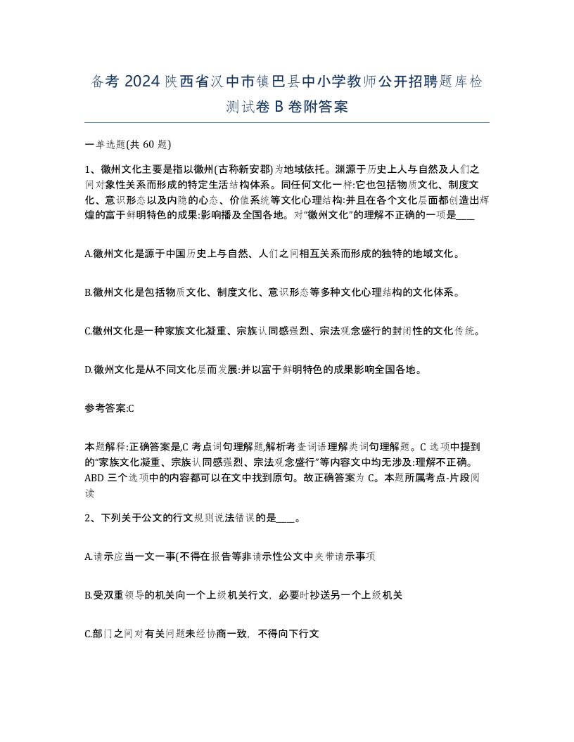 备考2024陕西省汉中市镇巴县中小学教师公开招聘题库检测试卷B卷附答案