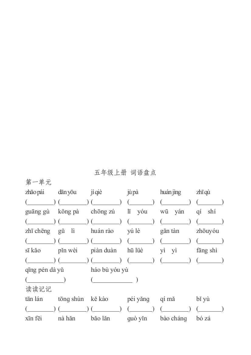 五年级上册词语大盘点