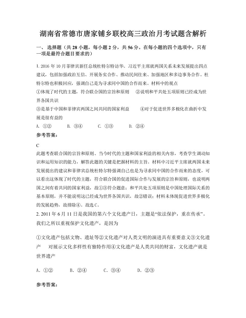 湖南省常德市唐家铺乡联校高三政治月考试题含解析