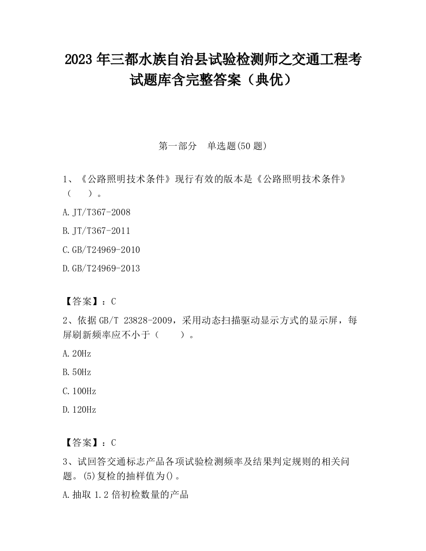 2023年三都水族自治县试验检测师之交通工程考试题库含完整答案（典优）