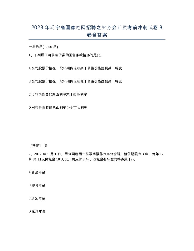 2023年辽宁省国家电网招聘之财务会计类考前冲刺试卷B卷含答案