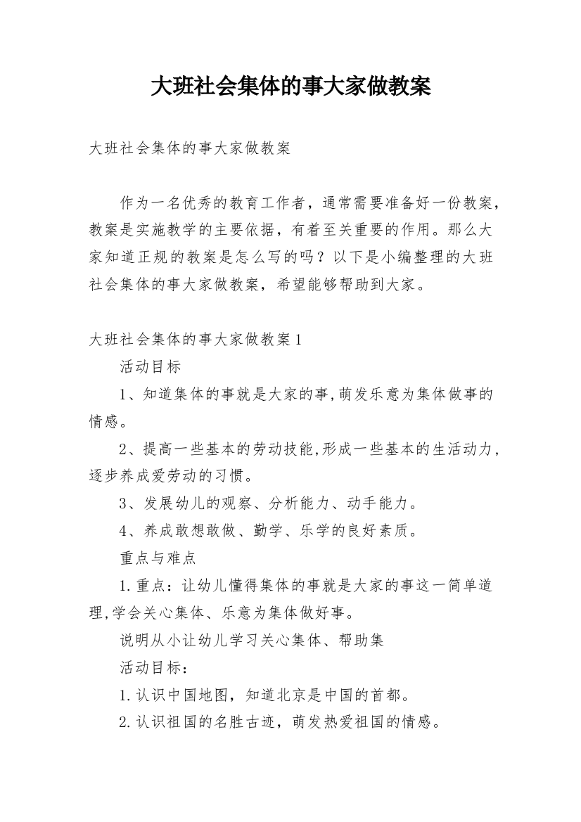 大班社会集体的事大家做教案