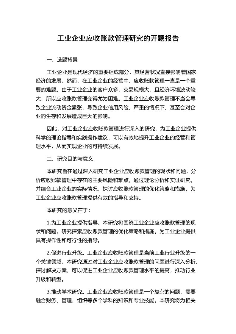 工业企业应收账款管理研究的开题报告