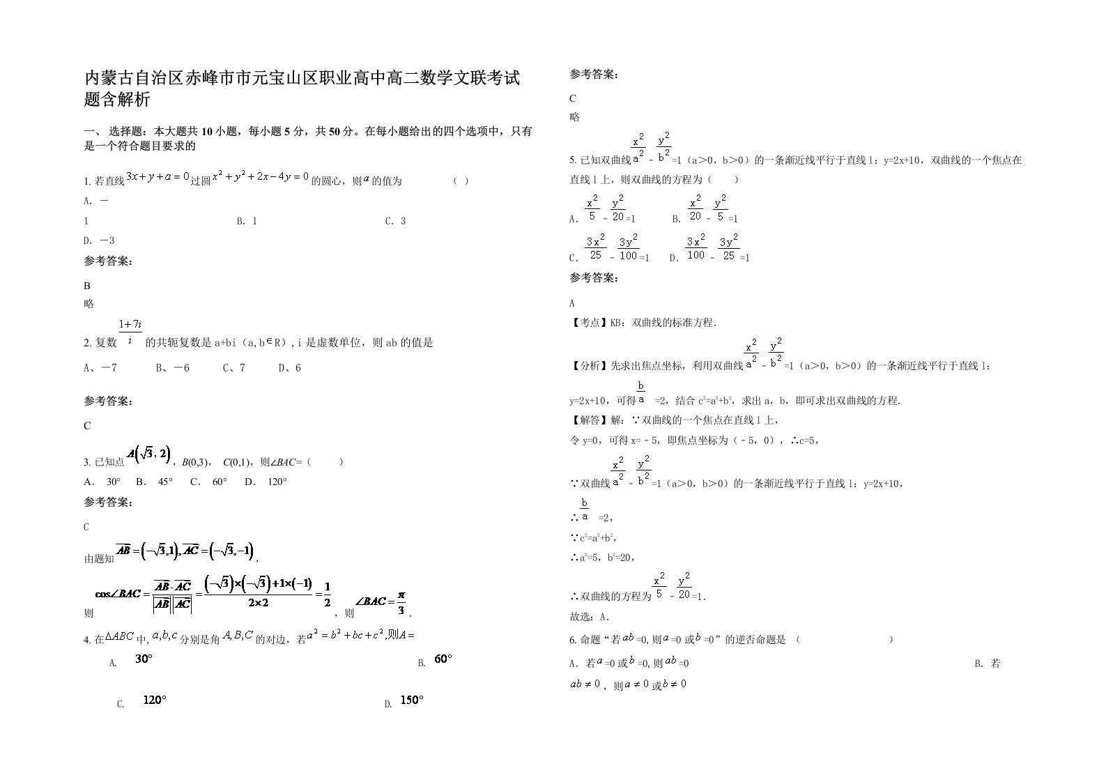 内蒙古自治区赤峰市市元宝山区职业高中高二数学文联考试题含解析