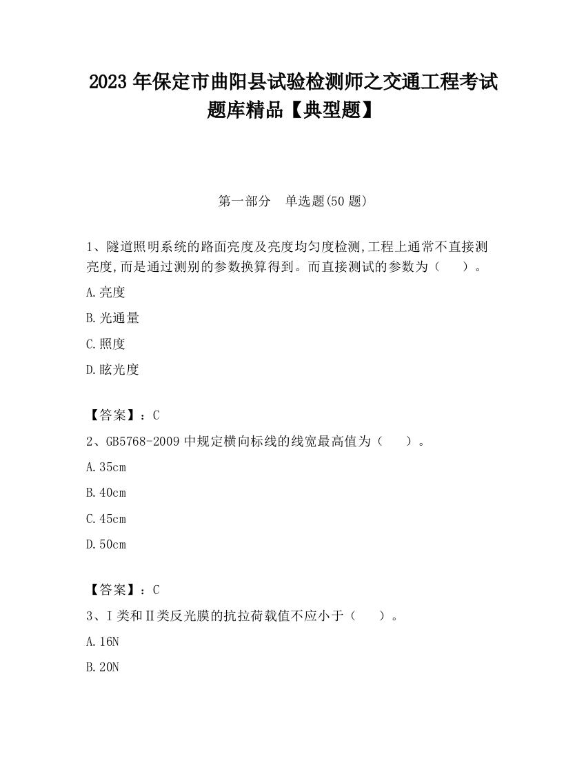 2023年保定市曲阳县试验检测师之交通工程考试题库精品【典型题】