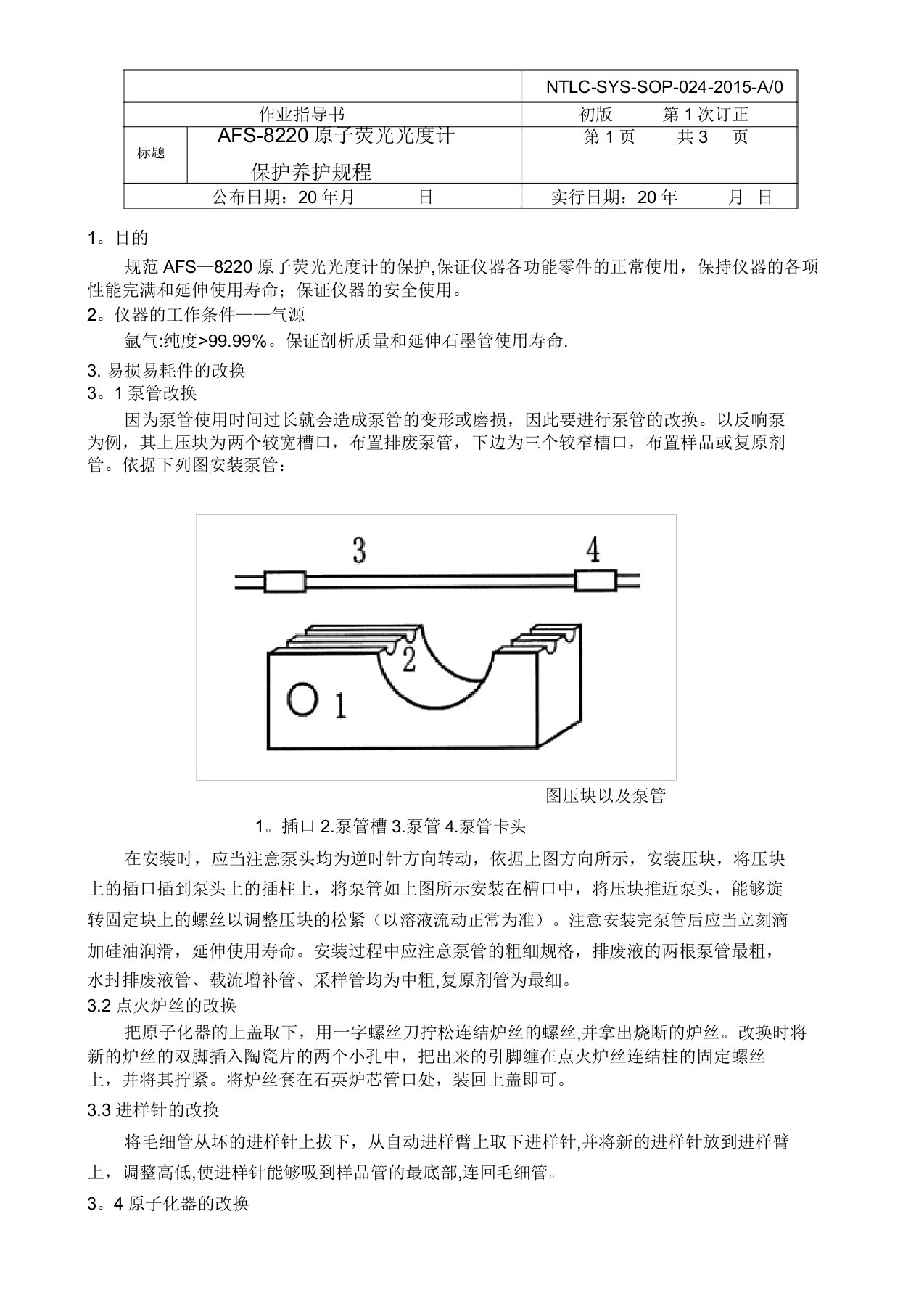 原子荧光光度计维护保养规程