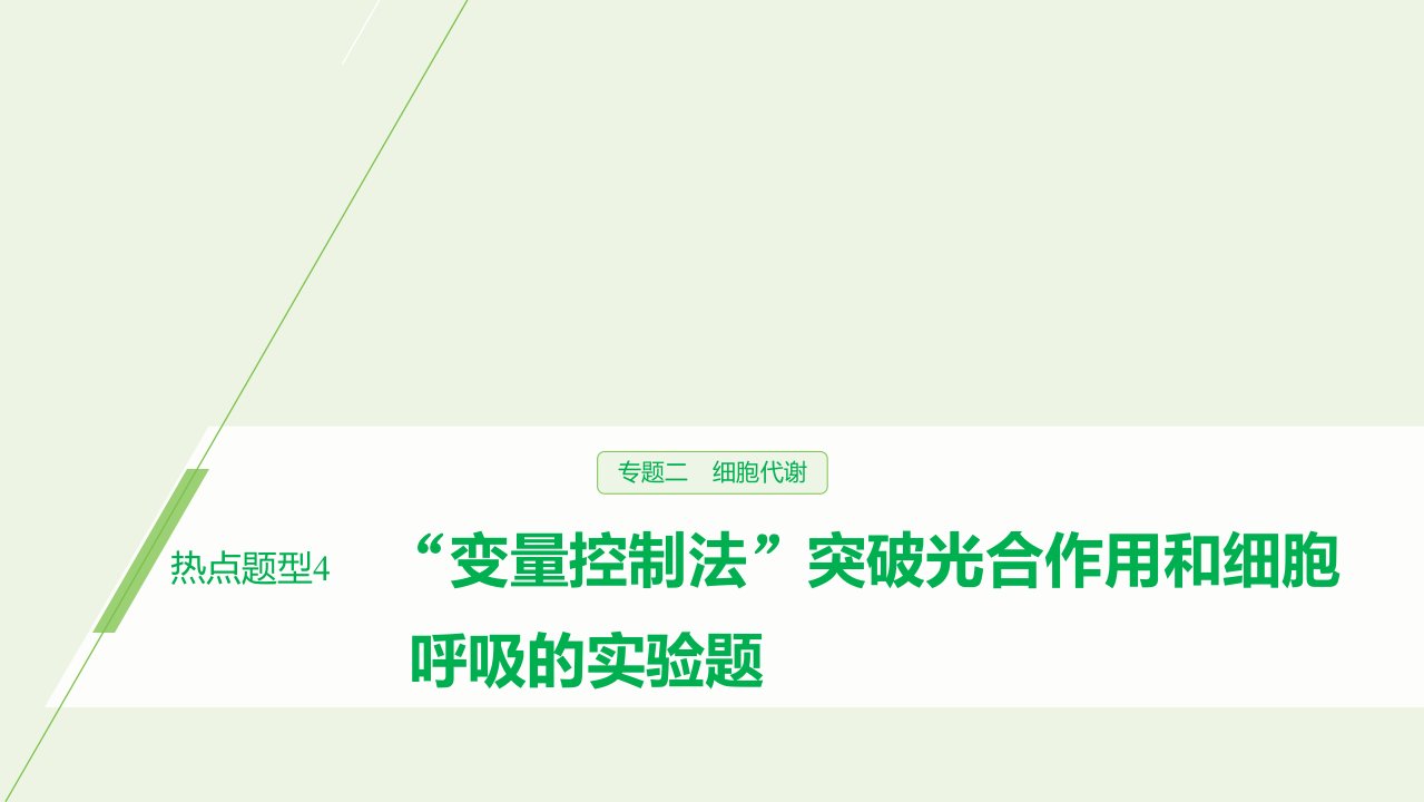 2020年高考生物二轮复习专题二细胞代谢热点题型4“变量控制法”突破光合作用和细胞呼吸的实验题ppt课件