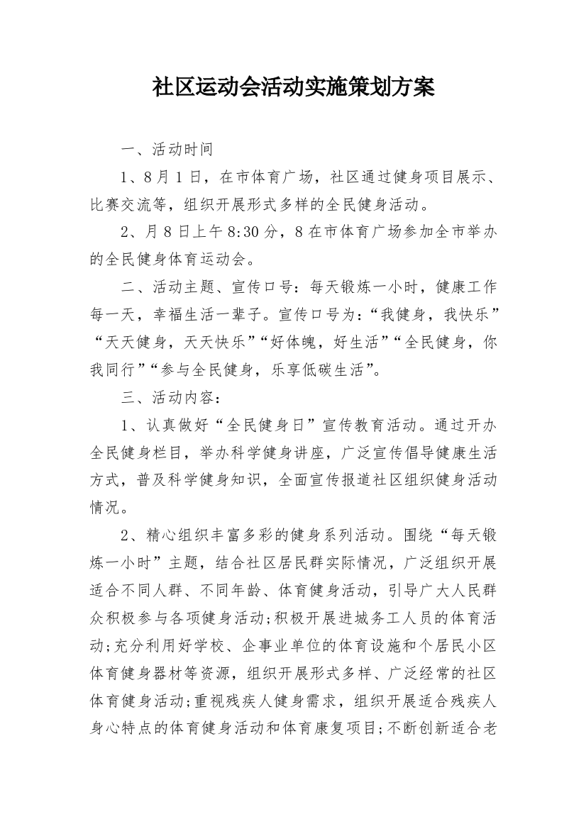 社区运动会活动实施策划方案_1